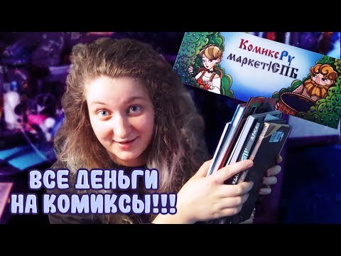 Видео: Потратила все деньги на комиксы! КомиксРу - маркет 2025 Санкт-Петербург