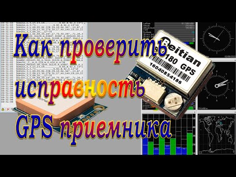 Видео: Приёмник GPS / Как проверить работоспособность
