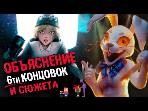 Видео: ВЕННИ И ГРЕГОРИ АНИМАТРОНИКИ | ВСЕ КОНЦОВКИ И СЮЖЕТ FNAF SECURITY BREACH -  ОБЪЯСНЕНИЕ
