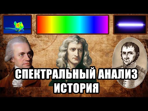 Видео: Спектральный анализ. Видимый свет спектр света. Исаак ньютон инфракрасное излучение. Ультрафиолет.