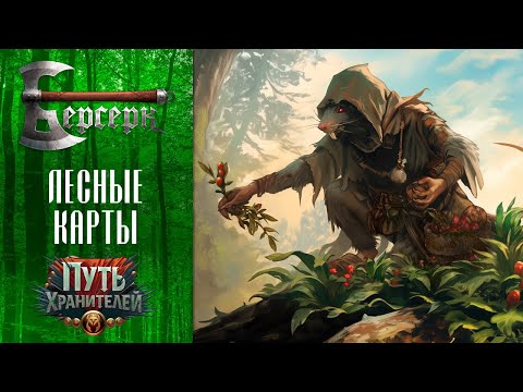 Видео: ККИ Берсерк. Лесные карты сета "Путь хранителей"