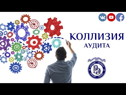 Видео: Коллизия аудита - управление собственностью потребите