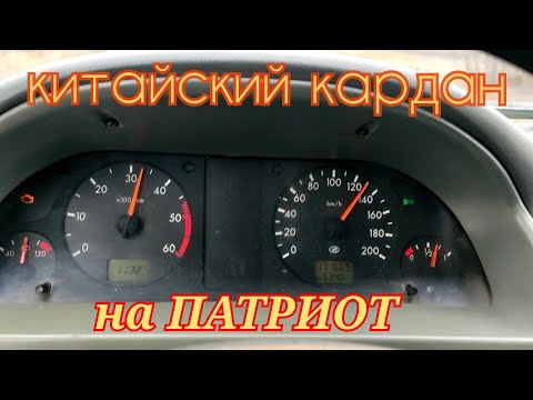 Видео: УАЗ ПАТРИОТ ЗАДНИЙ КАРДАН (возможно от китайского производителя)