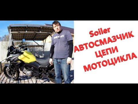 Видео: Автосмазчик цепи мотоцикла. Motorcycle Chain Oiler Systems. Soiler.