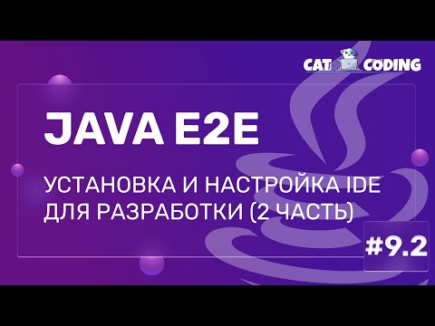 Видео: Установка и настройка IDE для разработки (2 часть)