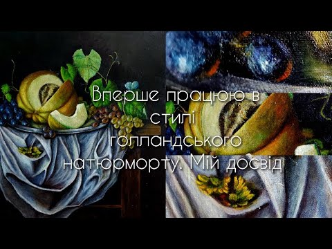 Видео: Вперше працюю в стилі голландського натюрморту. Мій досвід. Живопис. Art life. ENG SUB