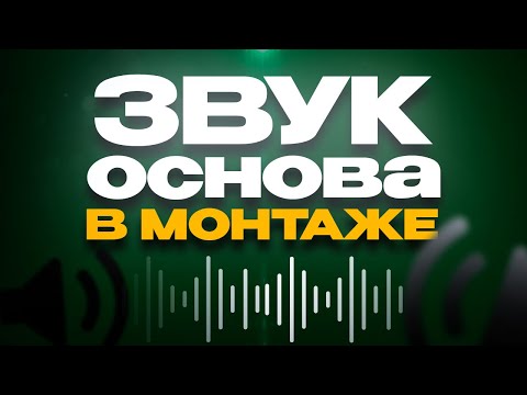 Видео: ЗВУК ЭТО ОСНОВА ВИДЕО│Угарная Обработка│Обработка Голоса│Динамика Музыкой│Эхо│Звук в Монтаже│