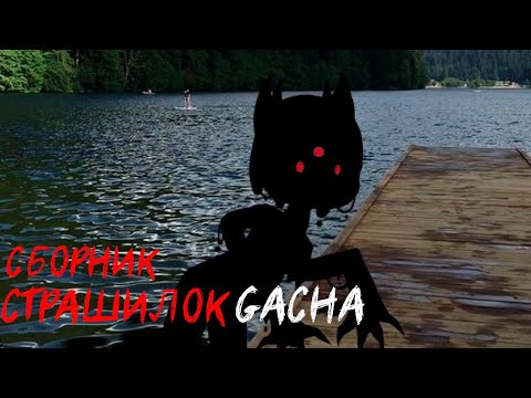 Видео: *Страшные истории на ночь* - Gacha life(2)/Club/Nox - [30 часть]