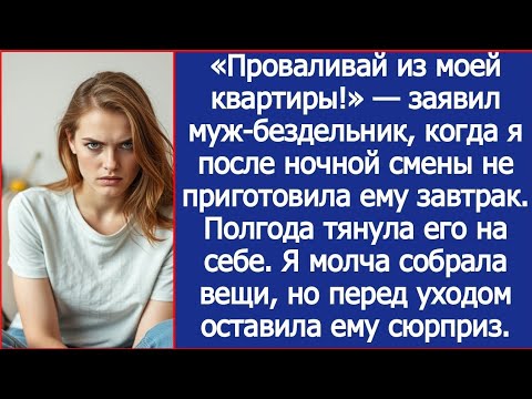 Видео: Проваливай из моей квартиры! Заявил безработный муж, когда я после смены не приготовила ему завтрак.