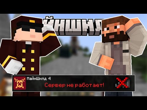 Видео: СЛОМАЛИ СЕРВЕР ПУШКОЙ?! - КАК ПРОИЗОШЛО!? – Нарезки МайнШилд 4