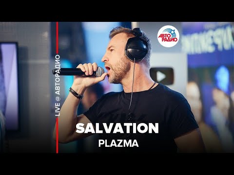 Видео: Plazma - Salvation (LIVE @ Авторадио)
