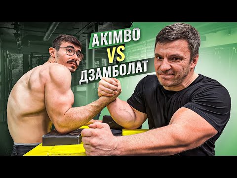 Видео: AKIMBO ПРОТИВ ДЗАМБОЛАТА / АРМРЕСТЛИНГ