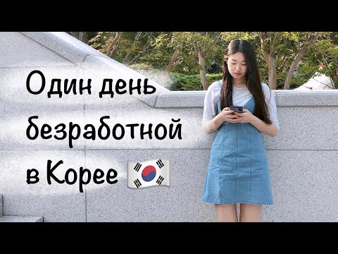 Видео: Один день из жизни безработной кореянки | Моя Корея