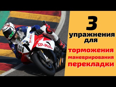 Видео: 3 Упражнения Для Мотоцикла