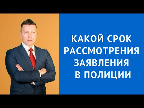 Видео: Полиция заявление - Какой срок рассмотрения заявления в полиции - Адвокат по уголовным делам