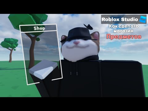 Видео: Как сделать магазин? Часть 1: Предметы | Roblox Studio