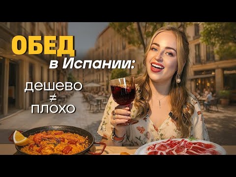 Видео: ЧЕМ ОБЕДАЮТ ИСПАНЦЫ: лучшие комплексные обеды в Мадриде 🇪🇸 | Испания с Евой