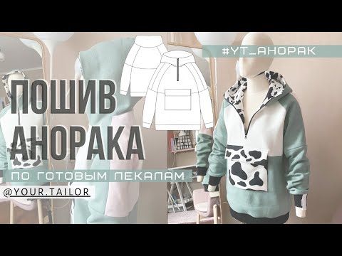 Видео: МК по пошиву анорака #YT_АНОРАК