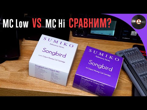 Видео: MC картриджи: высокий и низкий выход. Есть подвох?