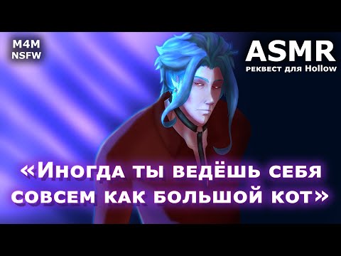 Видео: M4M ASMR | Слушатель х Дотторе (Genshin Impact) | Реквест для Архонта: "Тигр ришболанд"