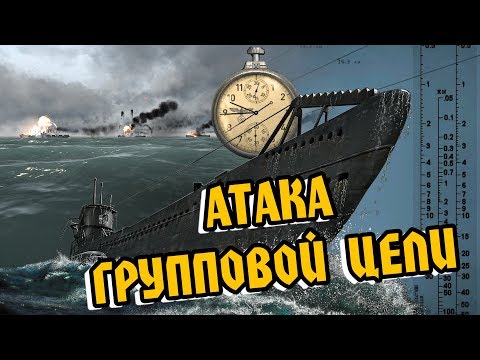 Видео: Silent Hunter 5: РУКОВОДСТВО по АТАКЕ групповой цели по RAOBF