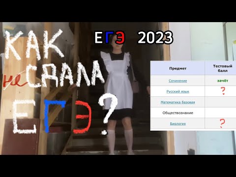 Видео: сдача ЕГЭ 2023 | мой опыт, последний звонок, ожидание, результаты