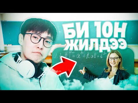 Видео: Одоогийн хонхны баяр ийм болчхож