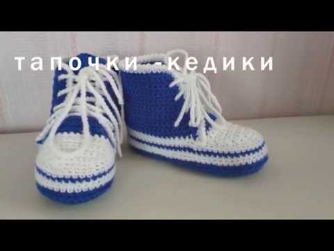 Видео: Тапочки кедики носочки крючком
