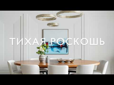 Видео: ТИХАЯ РОСКОШЬ | Дизайн квартиры 100м2 в Петербурге | Рум тур