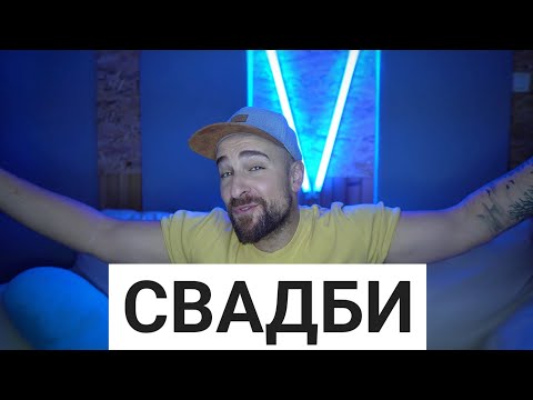 Видео: Кој те праша?! - Свадби