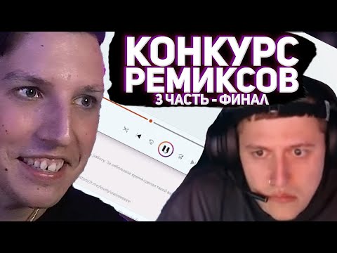 Видео: МАЗЕЛЛОВ И CMH ОЦЕНИВАЮТ РЕМИКСЫ НА БЭЙСЛАЙН БИЗНЕС (Часть 3 - ФИНАЛ)