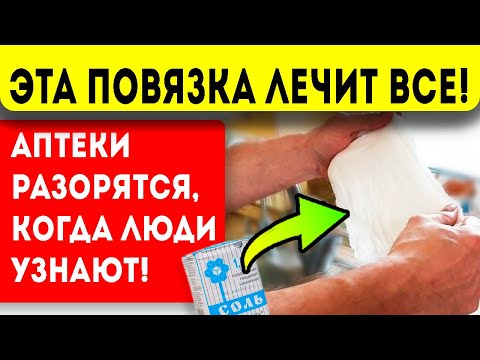Видео: ТВОРИТ ЧУДЕСА! Забытые солевые повязки Щеглова. Печень, суставы, головная боль, кашель и даже...
