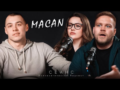 Видео: #13 / Разбор личности: MACAN / Психологический подкаст