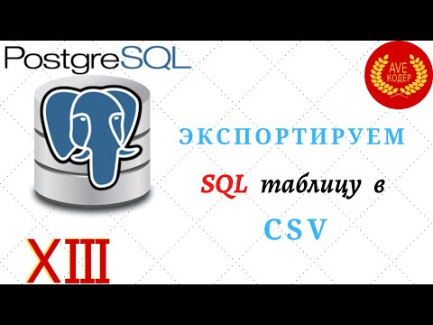 Видео: 13 - Экспортируем SQL таблицу в CSV - Уроки PostgreSQL