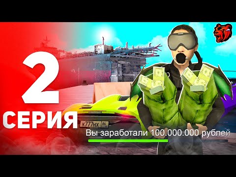Видео: ПУТЬ ДО МИЛЛИАРДА НА BLACK RUSSIA #2 - Я ПРИДУМАЛ НОВУЮ СХЕМУ ЗАРАБОТКА НА БЛЕК РАША?! 