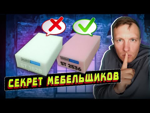 Видео: Не покупай диван, пока не посмотришь это видео! Как выбрать качественный поролон для дивана/матраса?