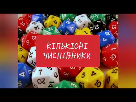 Видео: Уроки німецької мови онлайн. Числівники. Як рахувати німецькою мовою?