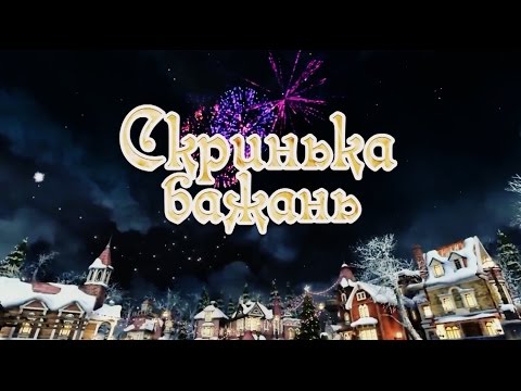 Видео: РІЗДВЯНИЙ МЮЗИКЛ "СКРИНЬКА БАЖАНЬ".