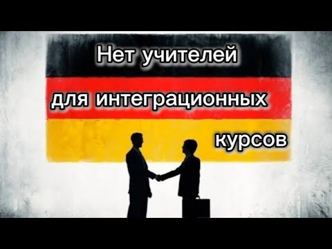 Видео: Вся правда об интеграционных курсах.. Нас Некому учить в Германии !!!! 