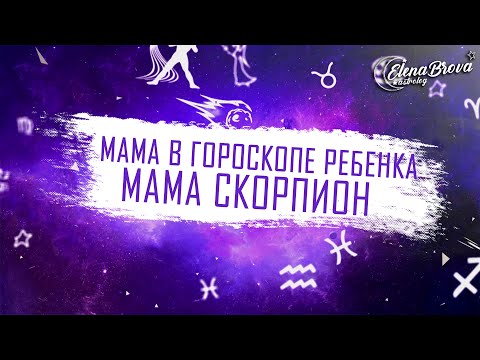 Видео: Мама Скорпион. Луна в Скорпионе. Мама в гороскопе. Мама в карте ребенка. Мама в натальной карте.