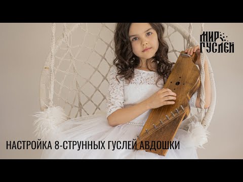 Видео: Настраиваем 8-струнные гусли Авдошки