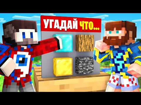 Видео: 😱Майнкрафт, но УГАДАЙ БЛОК Чтобы ВЫЖИТЬ.. Фиксай и Фиксплей