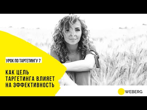 Видео: Курс по тарегтингу /7 - разбираем на практике выбор цели рекламы в соц сетях
