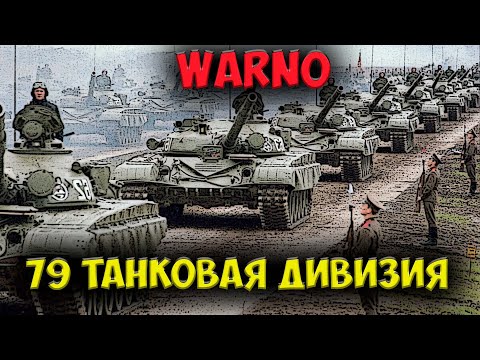 Видео: ⭐ WARNO  | обзор  | 79 гвардейская танковая дивизия  СССР