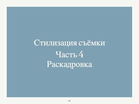 Видео: Раскадровка.Часть 4. Стилизация съемки.