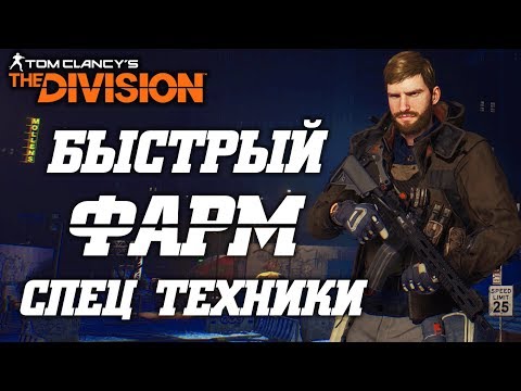 Видео: THE DIVISION - БЫСТРЫЙ ФАРМ ТЕХНИКИ СПЕЦОТРЯДА. КАК БЫСТРО И ЛЕГКО ДОСТАТЬ СПЕЦ ТЕХНИКУ