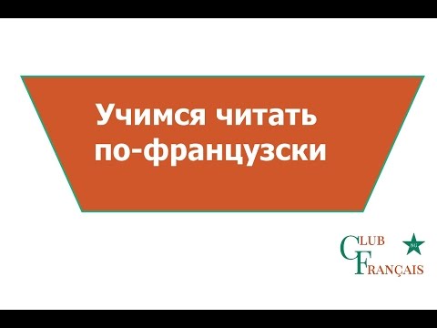 Видео: #Урок 3 Правила чтения во французском языке