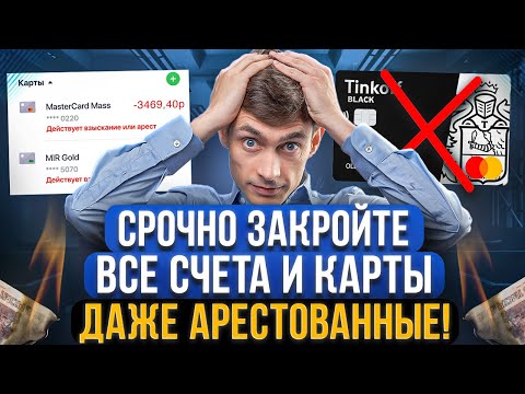 Видео: Почему нужно закрывать счета во всех банках и даже арестованные?! Это касается каждого должника!