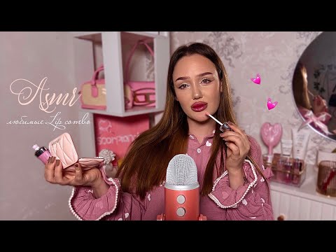 Видео: асмр мои lip-комбо💄| болталка ✨