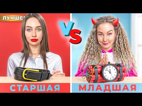 Видео: МЛАДШАЯ сестра ПРОТИВ СТАРШЕЙ сестры !